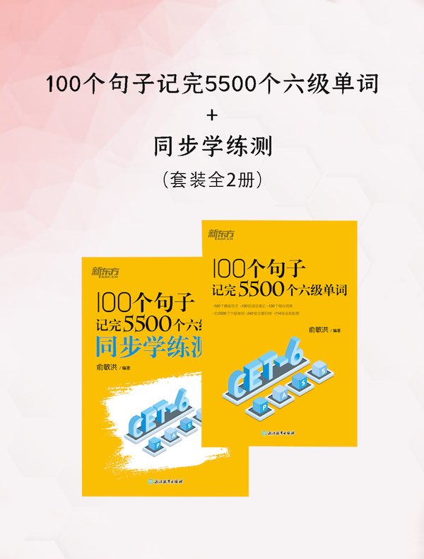 100个句子记完5500个六级单词+同步学练测(共二册)