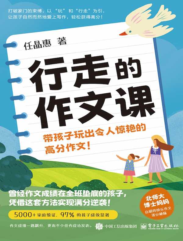 行走的作文课：带孩子玩出令人惊艳的高分作文！