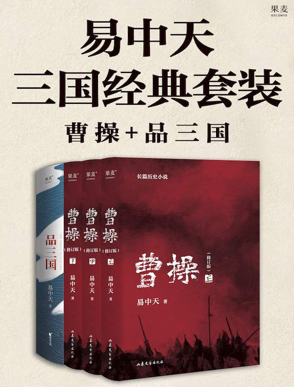 易中天三国经典套装：曹操+品三国