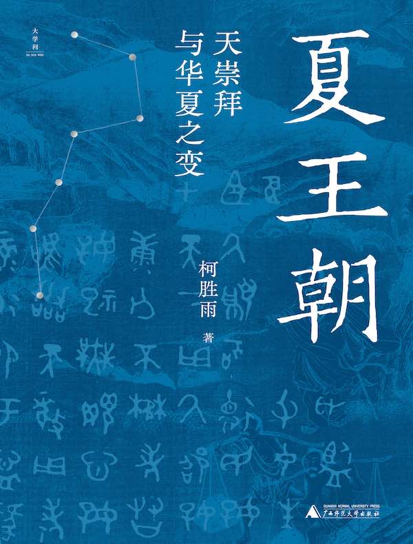 夏王朝：天崇拜与华夏之变