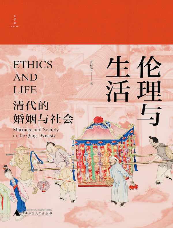伦理与生活：清代的婚姻与社会