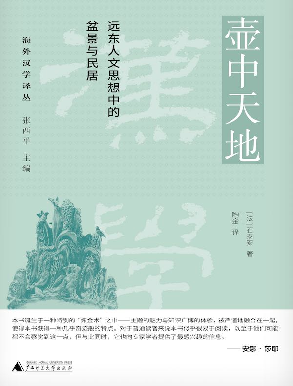 壶中天地：远东人文思想中的盆景与民居