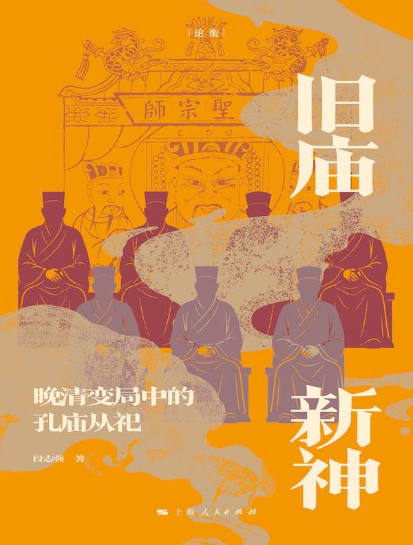 旧庙新神：晚清变局中的孔庙从祀