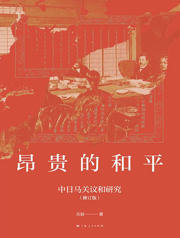 昂贵的和平：中日马关议和研究（修订版）