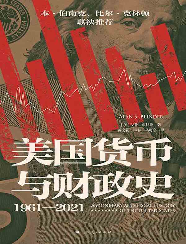 美国货币与财政史（1961—2021）