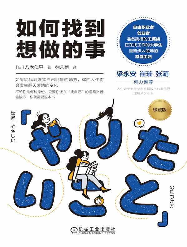 如何找到想做的事（珍藏版）