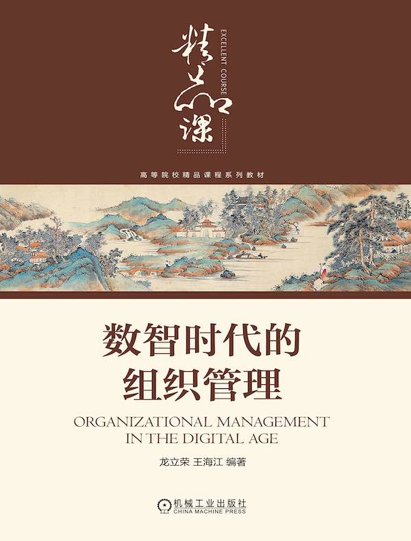 数智时代的组织管理