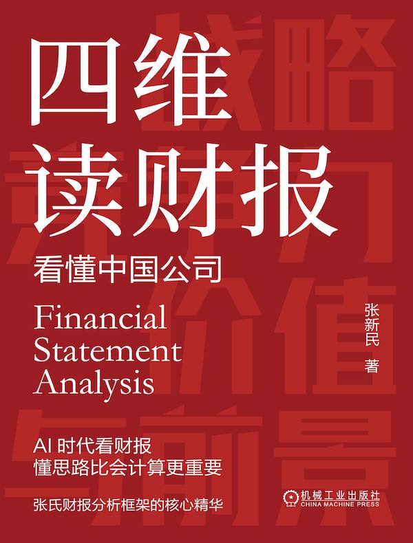 四维读财报：看懂中国公司