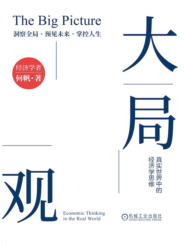 大局观：真实世界中的经济学思维（新版）