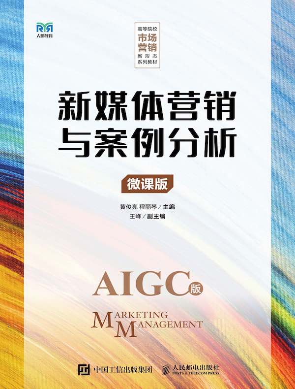新媒体营销与案例分析（微课版）