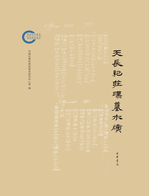 天长纪庄汉墓木牍