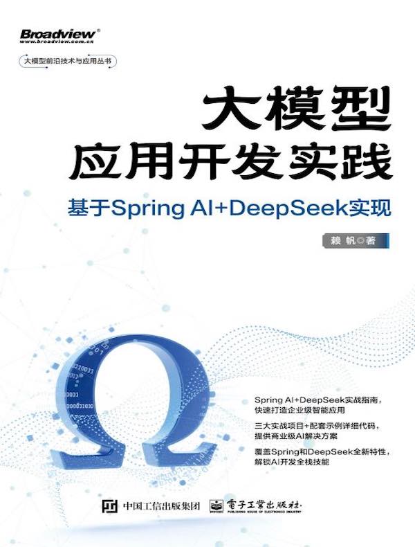 大模型应用开发实践：基于Spring AI+DeepSeek实现