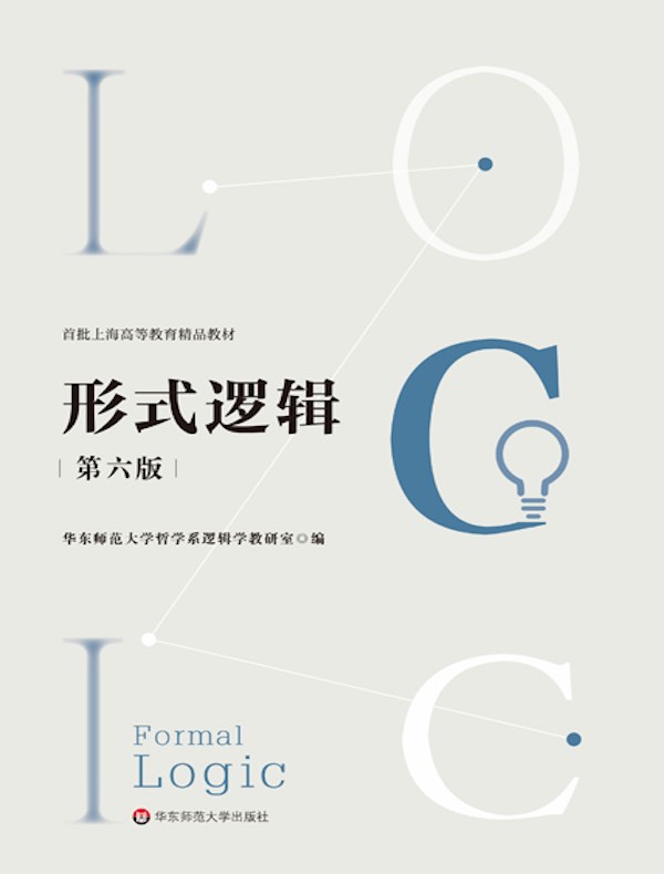形式逻辑（第六版）