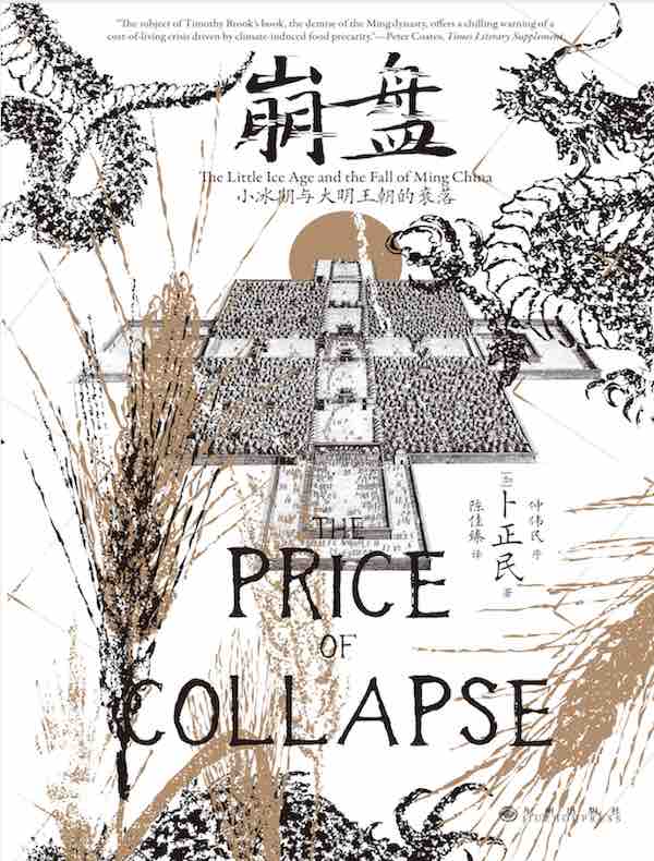 崩盘：小冰期与大明王朝的衰落