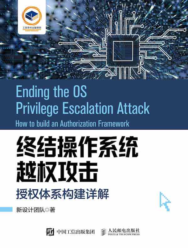 终结操作系统越权攻击：授权体系构建详解