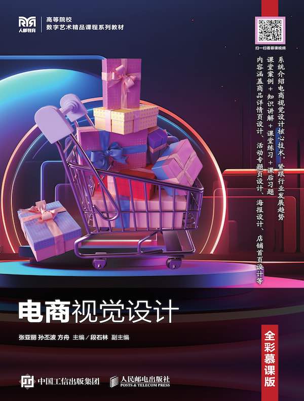 电商视觉设计（全彩慕课版）