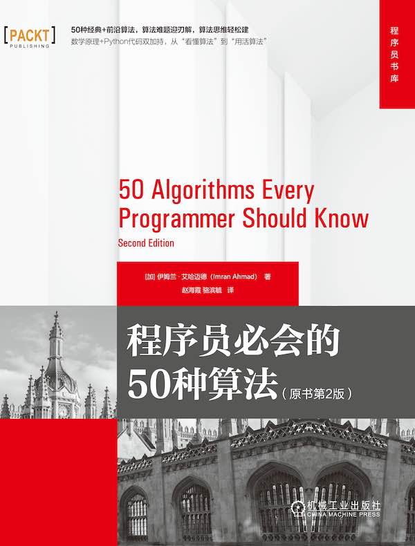 程序员必会的50种算法（原书第2版）