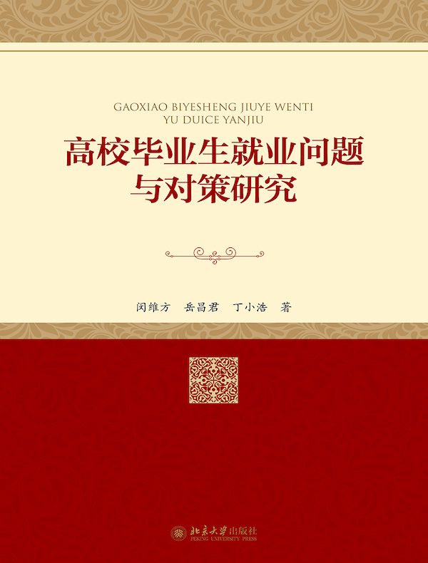 高校毕业生就业问题与对策研究