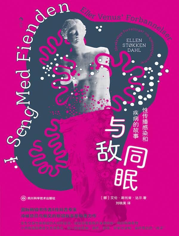 与敌同眠：性传播感染和疾病的故事