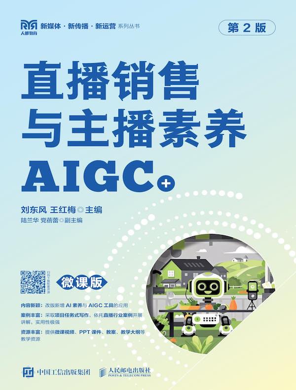 直播销售与主播素养（AIGC+微课版）（第2版）  