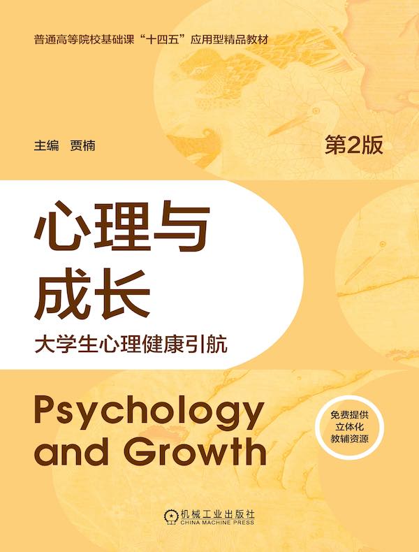 心理与成长：大学生心理健康引航（第2版）