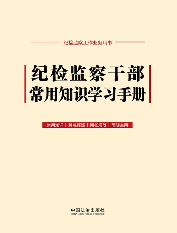 纪检监察干部常用知识学习手册（2025年版）