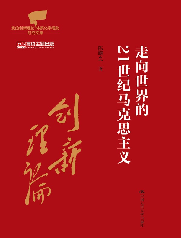 走向世界的21世纪马克思主义