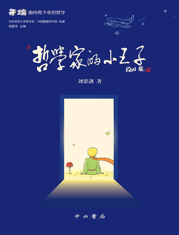 哲学家的小王子