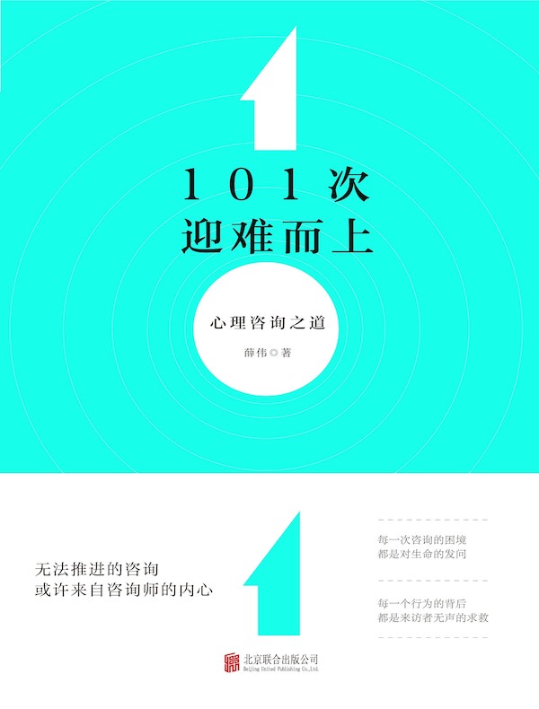 101次迎难而上：心理咨询之道