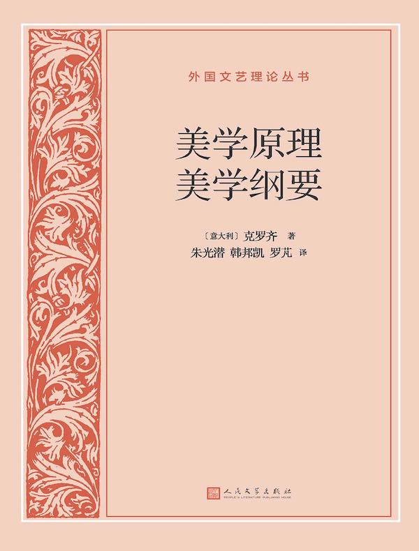 美学原理 美学纲要