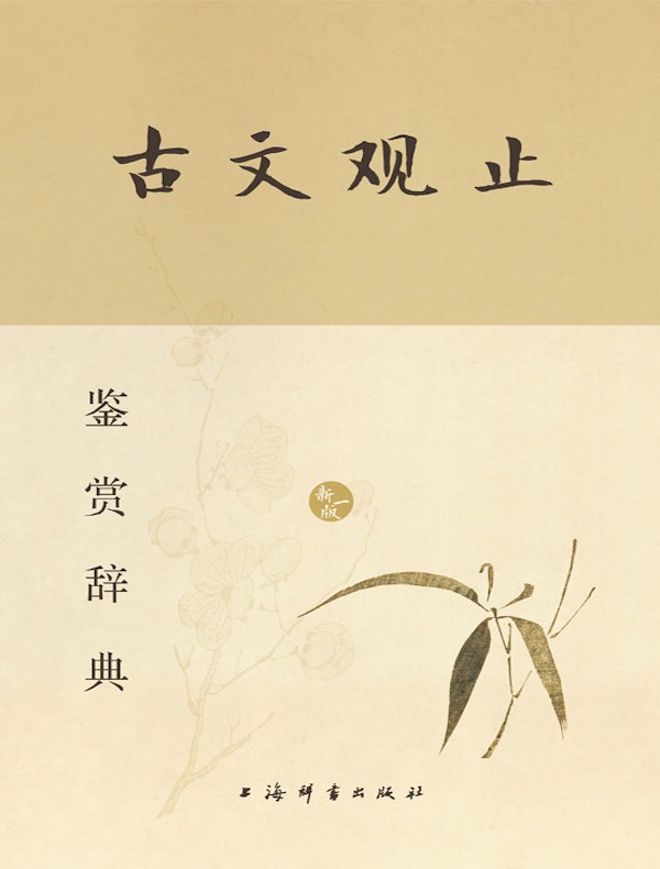 古文观止鉴赏辞典（新一版）