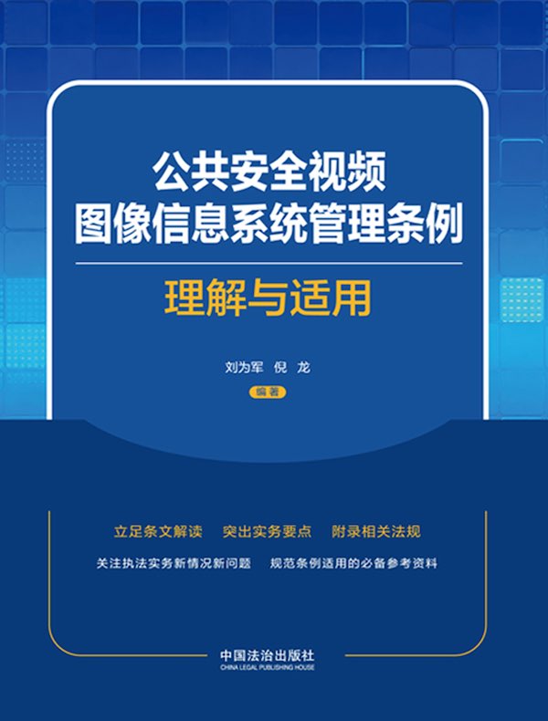 公共安全视频图像信息系统管理条例理解与适用