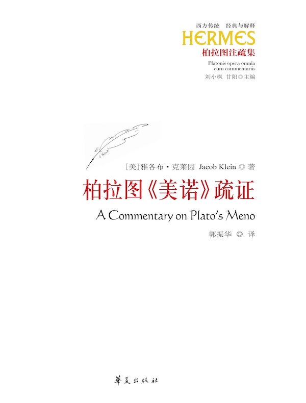 柏拉图《美诺》疏证
