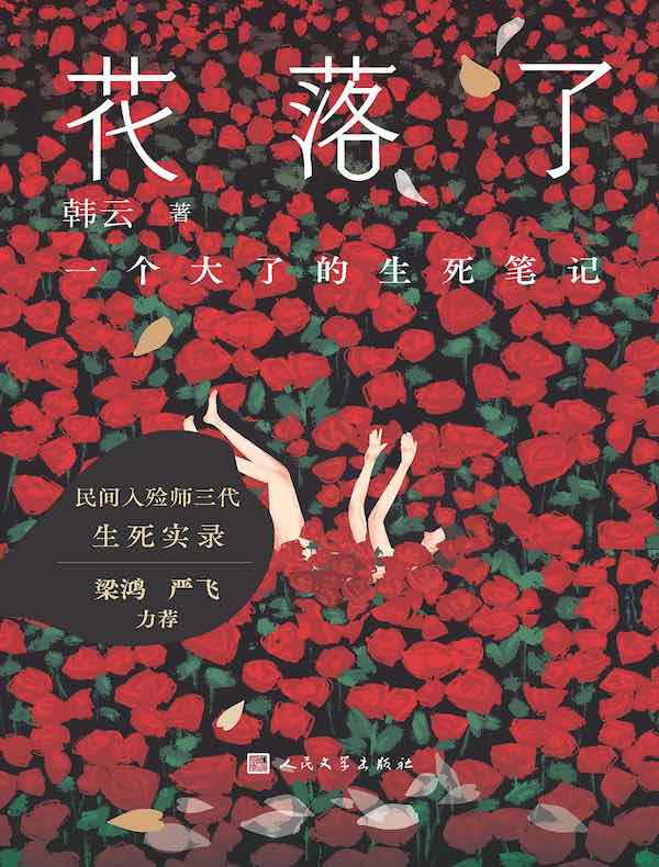 花落了