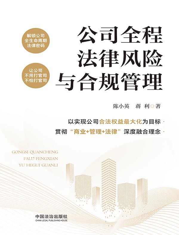 公司全程法律风险与合规管理