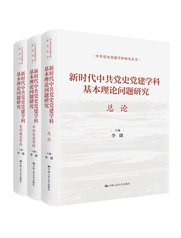 新时代中共党史党建学科基本理论问题研究（全三册）