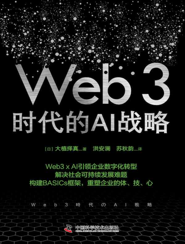 Web3时代的AI战略