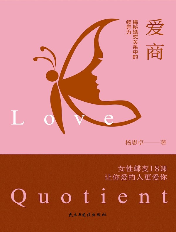 爱商：揭秘婚恋关系中的领导力