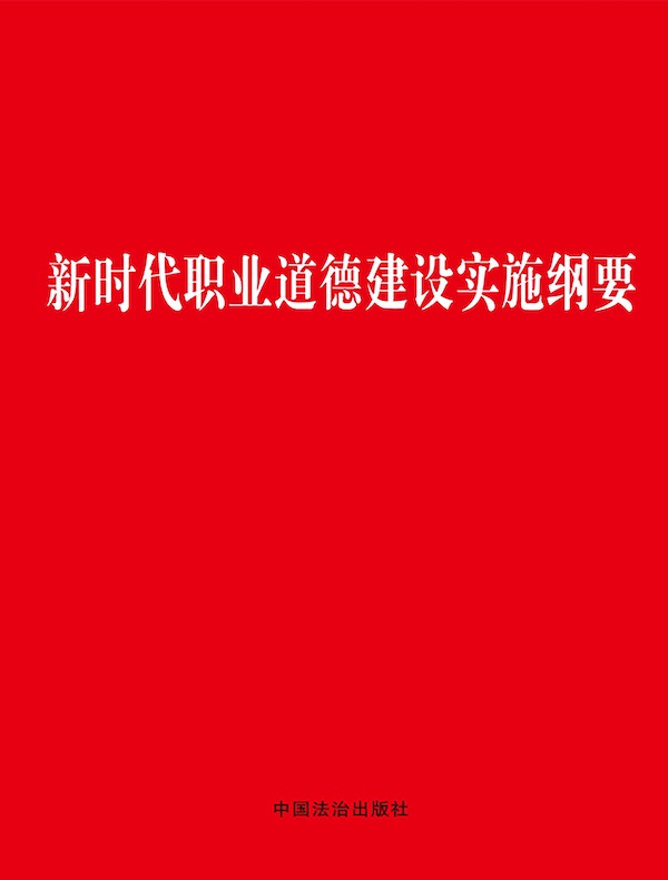 新时代职业道德建设实施纲要（2025年版）
