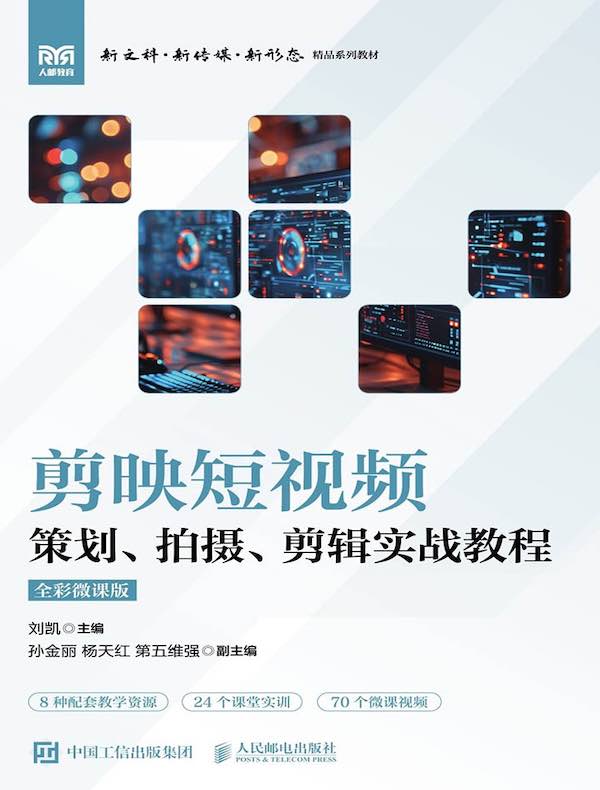 剪映短视频策划、拍摄、剪辑实战教程（全彩微课版）