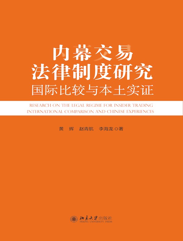 内幕交易法律制度研究：国际比较与本土实证