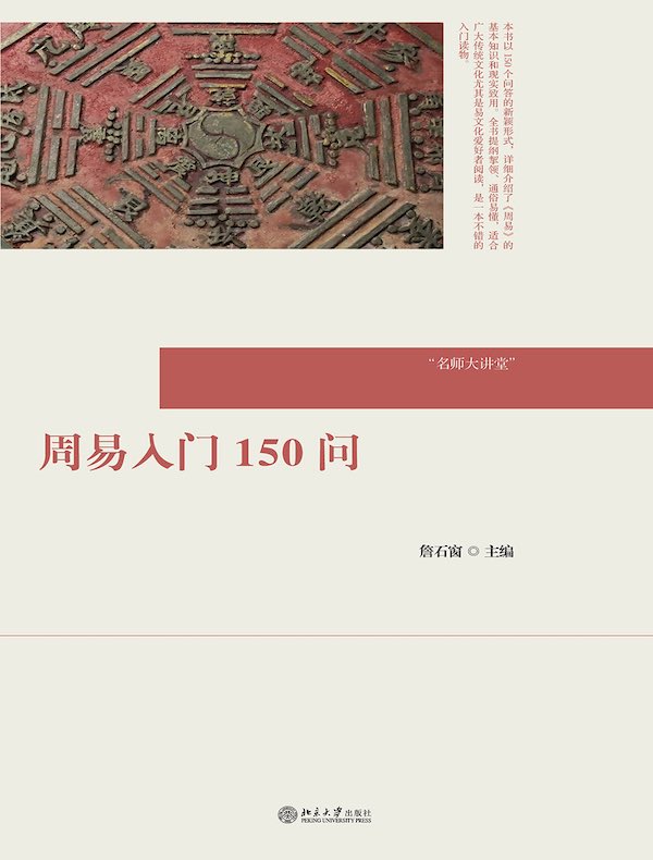 周易入门150问（名师大讲堂）