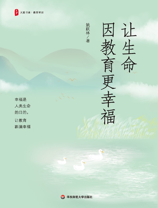 让生命因教育更幸福