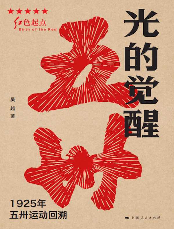 光的觉醒：1925年五卅运动回溯