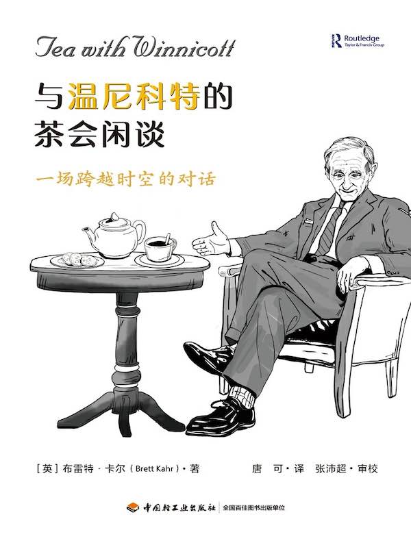 与温尼科特的茶会闲谈