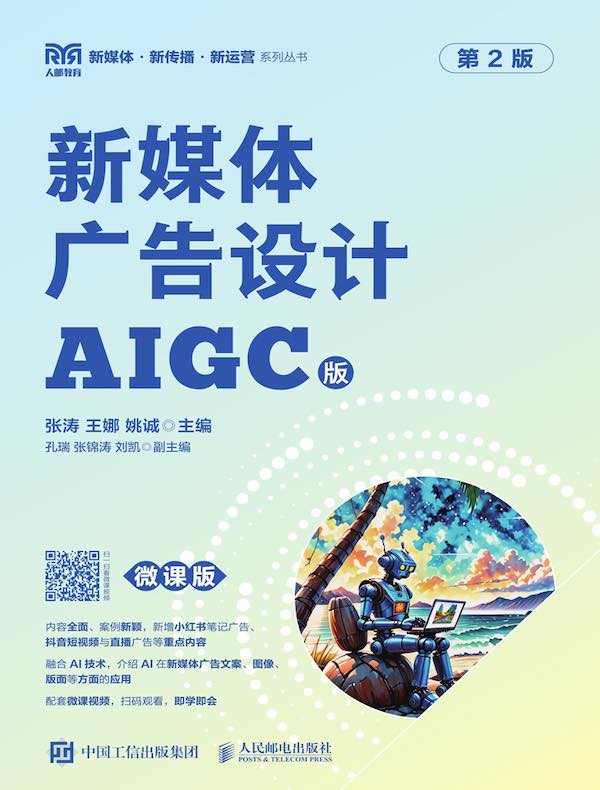 新媒体广告设计（AIGC版 微课版 第2版）
