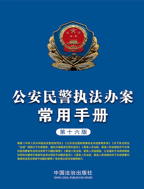 公安民警执法办案常用手册（第十六版）
