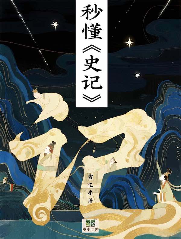 秒懂《史记》