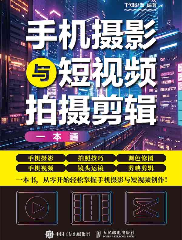 手机摄影与短视频拍摄剪辑一本通