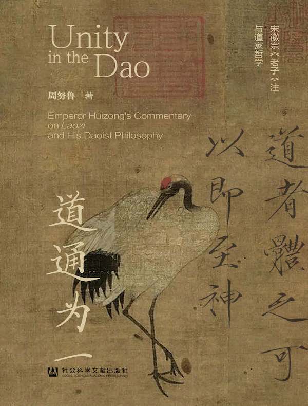 道通为一：宋徽宗《老子》注与道家哲学
